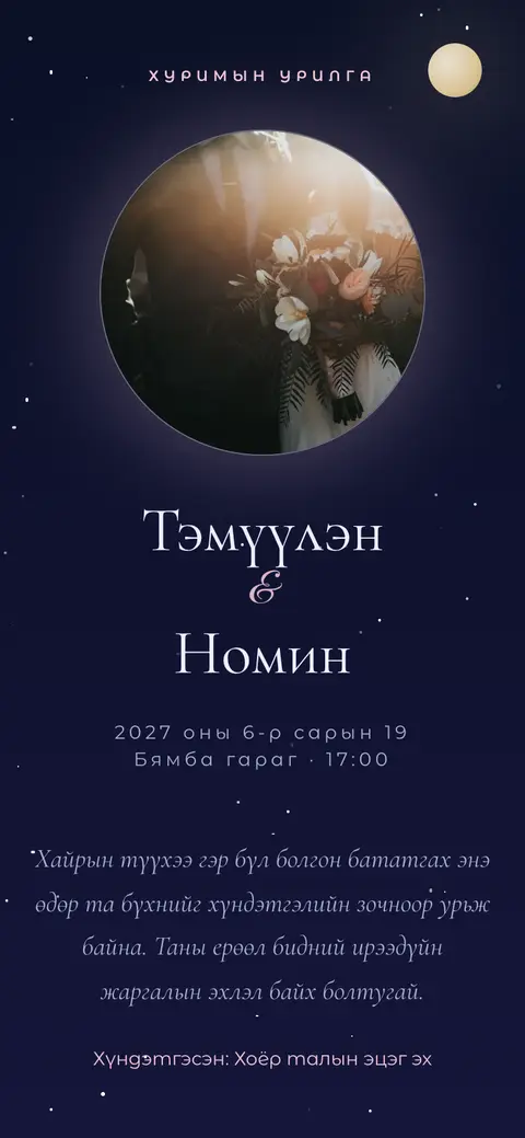 Оддын шөнө загвар